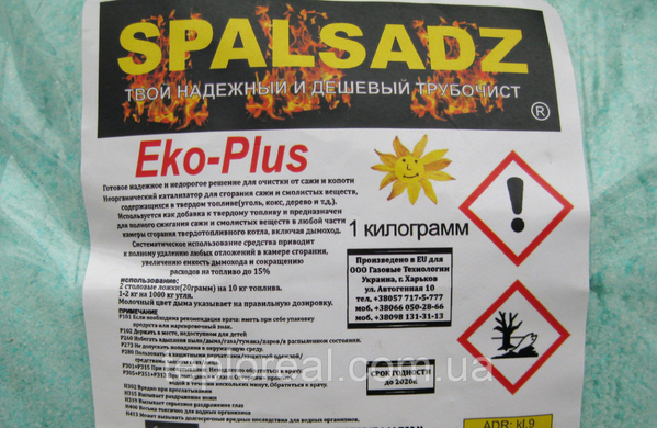 Засіб для чищення котлів і димоходів від смоли і сажі Спалсадс (SPALSADZ)